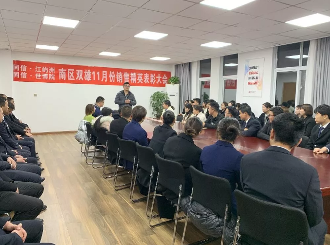 同信·世博院&同信·江嶼洲，南區(qū)雙雄11月銷售精英表彰大會隆重召開